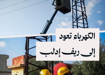شركة كهرباء إدلب تعيد تأهيل الشبكات في الريف الجنوبي