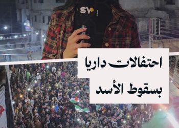 حفل جماهيري في داريا لإحياء ذكرى الثورة بمشاركة نشطاء من عدة محافظات