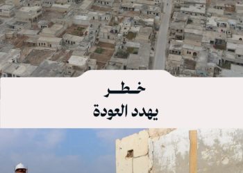 إرث مرعب يهدد الحياة، مالذي يمنع أهالي ريف حلب من العودة لمنازلهم؟