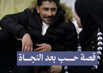 قصة حب وزواج بعد اعتقال.. أحمد وميساء عادت لهما الحياة في ليلة سقوط النظام السابق