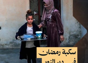 سكبة رمضان.. عادة متأصلة يحافظ عليها السوريون في دير الزور