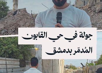 حي القابون الدمشقي.. بين الركام وصدى الذكريات في جولة قبل الإفطار