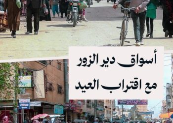 أسواق دير الزور تشهد إقبالاً في الأيام الأخيرة من رمضان استعداداً لعيد الفطر