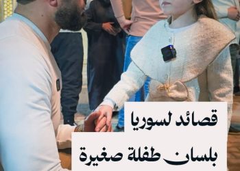 لقاء مع طفلة فصيحة في إلقاء الشعر تحمل رسالة وقصائد لسوريا