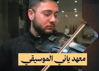 معهد ياني في حمص.. تدريبات موسيقية أكاديمية ومشاركات في المهرجانات