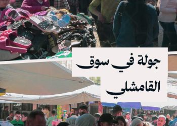 من سوق القامشلي، لقاءات مع الأهالي أثناء التجهيز لعيد الفطر