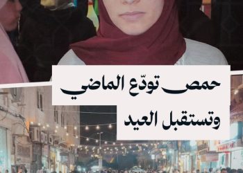 أسواق حمص: نبض المدينة يعود في أول عيد بعد سقوط الأسد