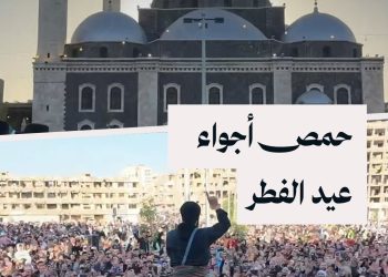 أجواء عيد الفطر في حمص: فرحة واحتفالات