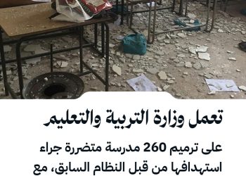 إعادة تأهيل المدارس المتضررة في سوريا