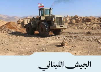 الجيش اللبناني يغلق معابر غير شرعية على الحدود مع سوريا