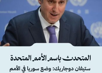 المتحدث باسم الأمم المتحدة ستيفان دوجاريك: وضع سوريا في الأمم المتحدة لم يتغير ولا تزال دولة عضوة في الأمم المتحدة