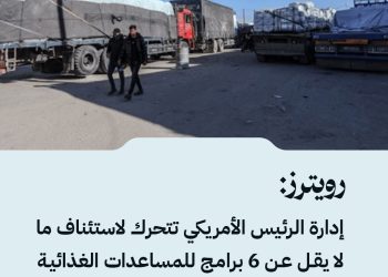 رويترز: إدارة الرئيس الأمريكي تتحرك لاستئناف ما لا يقل عن 6 برامج للمساعدات الغذائية الطارئة لعدة دول بينها سوريا كانت قد ألغتها في الآونة الأخيرة