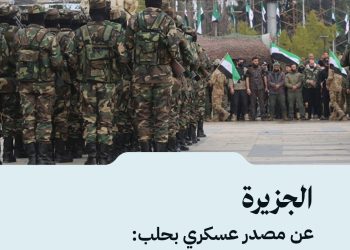 الجزيرة عن مصدر عسكري بحلب: الجيش يعيد انتشاره ضمن خطة لإعادة التنظيم والتموضع العسكري