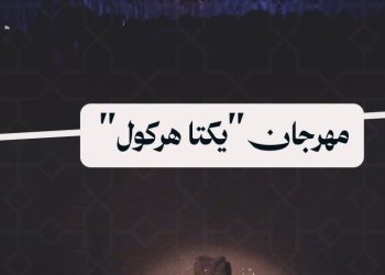 على خشبة مهرجان “يكتا هركول” فعاليات تجمع الثقافات وحكايات تُروى