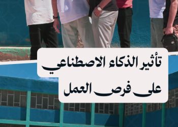 آراء من طلاب جامعيين في الحسكة حول تأثير الذكاء الاصطناعي على فرص العمل في المستقبل