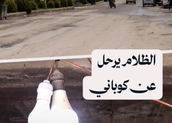 بعد انقطاع لأشهر، عودة التيار الكهربائي يُشعل الأمل في مدينة كوباني