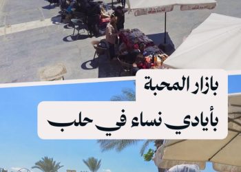 بازار للمأكولات والفنون في حلب بمشاركة نساء من عدة محافظات