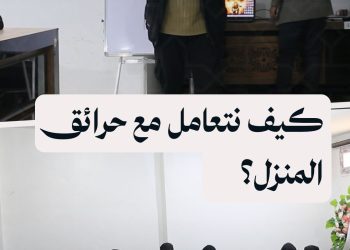 تدريبات لسيدات عائدات إلى الرقة حول أساليب التعامل مع حرائق المنزل