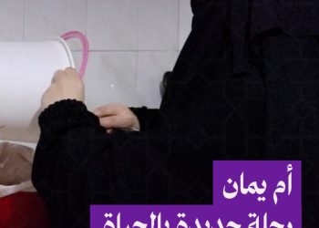 أم يمان عائدة إلى الحياة تعمل ضمن منزلها لتؤمن أطفالها وتعليمهم