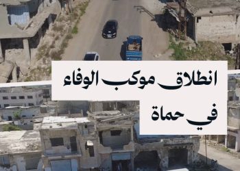 برعاية الشؤون السياسية.. فعالية لتقدير صمود أهالي المدن المدمرة في ريف حماة