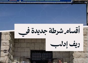 تفعيل عدد من أقسام الشرطة في سراقب ومعرة النعمان بريف إدلب الجنوبي