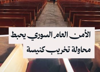 بعد محاولة حرق وتخريب.. أحد الوجهاء المسيحيين يوضح حقيقة ما جرى في كنيسة مار جرجس ببلودان