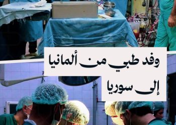 وفد طبي قادم من ألمانيا يجري عمليات جراحية جديدة من نوعها في المشفى الوطني بحماة