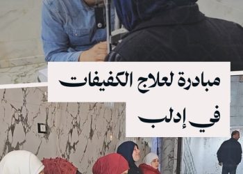 مبادرة إنسانية لمعاينة ومعالجة سيدات كفيفات بريف إدلب