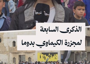 بذكراها السابعة.. مجزرة الكيماوي في دوما لا تفارق أذهان الأهالي