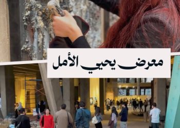 من دمشق.. معرض “طريق” يفتح أبوابه لمبدعي الفن وإعادة بناء الذات