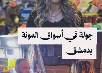 عن تحضير مونة البازلاء والفول وغيرها، نأخذكم في جولة مسائية من دمشق