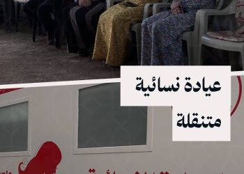 عيادة طبية متنقلة تقدم خدمات للنساء في ريف الحسكة