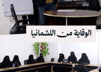 جلسة تدريبية في الرقة حول مخاطر اللشمانيا وطرق الوقاية