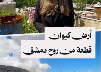 أرض كيوان بدمشق.. منطقة سياحية تحتاج إعادة تأهيل بعد أن أهملها النظام السابق