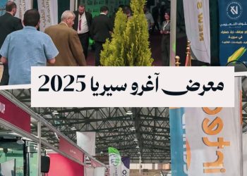 تجربة زراعية عالمية، معرض المكننة الزراعية يفتح أبوابه في دمشق