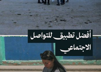 ما هو أفضل تطبيق للتواصل الاجتماعي بالنسبة لجيل الشباب في شمال شرق سوريا؟