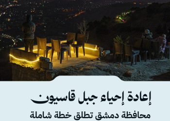 إعادة إحياء جبل قاسيون.. محافظة دمشق تطلق خطة شاملة لإعادة تأهيل جبل قاسيون وإعادته إلى رونقه الطبيعي!