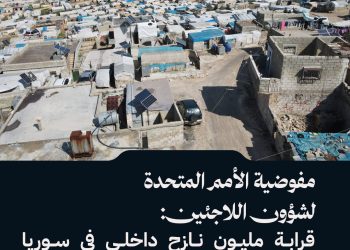 مفوضية الأمم المتحدة لشؤون اللاجئين: قرابة مليون نازح داخلي في سوريا عادوا إلى منازلهم حتى الـ 27 من آذار المنصرم