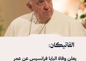 الفاتيكان يعلن وفاة البابا فرانسيس عن عمر يناهز 88 عاماً
