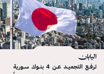 اليابان ترفع التجميد عن 4 بنوك سورية كجزء من تخفيف العقوبات دعماً لإعادة الإعمار