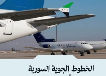 الخطوط الجوية السورية تعلن خططاً للتوسع وتشغيل وجهات جديدة
