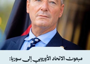 مبعوث الاتحاد الأوروبي إلى سوريا: سنعمل من أجل تحقيق سبل عيش مستدامة وتعافٍ شامل في سوريا