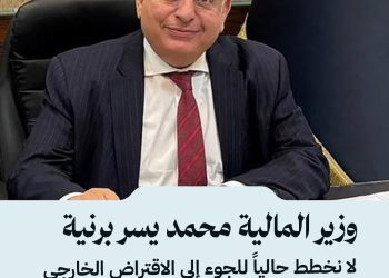 وزير المالية محمد يسر برنية: لا نخطط حالياً للجوء إلى الاقتراض الخارجي ونركز على جذب الاستثمارات وتعزيز دور القطاع الخاص