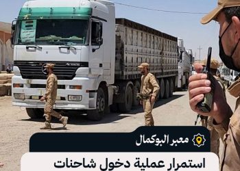 معبر البوكمال: استمرار عملية دخول شاحنات القمح المقدمة من العراق إلى سوريا.