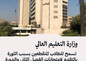 وزارة التعليم العالي تسمح بعودة الطلاب المنقطعين منذ 2011 لامتحانات 2024-2025