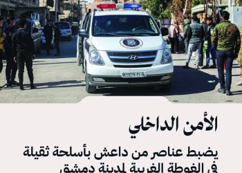 الأمن الداخلي يضبط عناصر من تنظيم داعش بأسلحة ثقيلة في الغوطة الغربية لمدينة دمشق