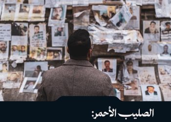 الصليب الأحمر: تشكيل لجنة وطنية للمفقودين خطوة إيجابية نحو الحل في سوريا