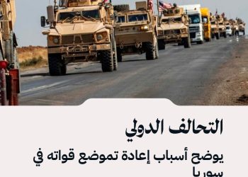 التحالف الدولي يوضح أسباب إعادة تموضع قواته في سوريا