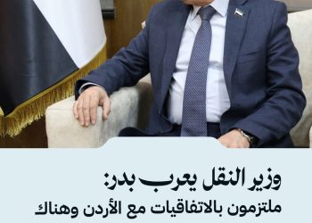 وزير النقل يعرب بدر: ملتزمون بالاتفاقيات مع الأردن وهناك خطط لإنشاء مشاريع محورية لتعزيز الربط الإقليمي