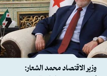 وزير الاقتصاد محمد الشعار: لا نستخدم تعبير إعادة الإعمار، نحن نبني سوريا الجديدة